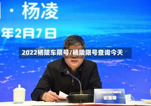2022杨陵车限号/杨陵限号查询今天