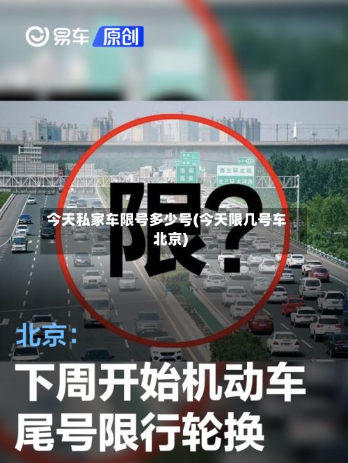 今天私家车限号多少号(今天限几号车北京)-第3张图片