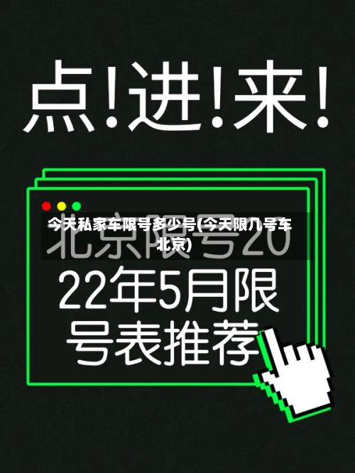 今天私家车限号多少号(今天限几号车北京)