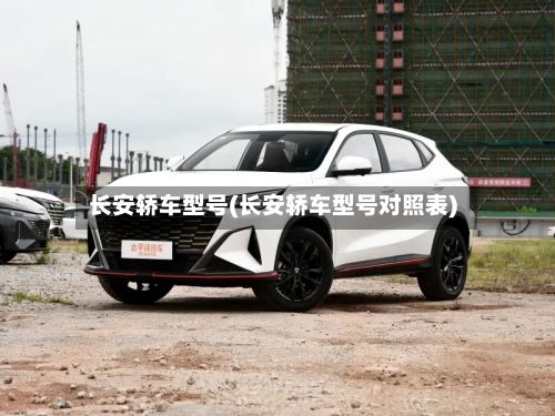 长安轿车型号(长安轿车型号对照表)-第3张图片