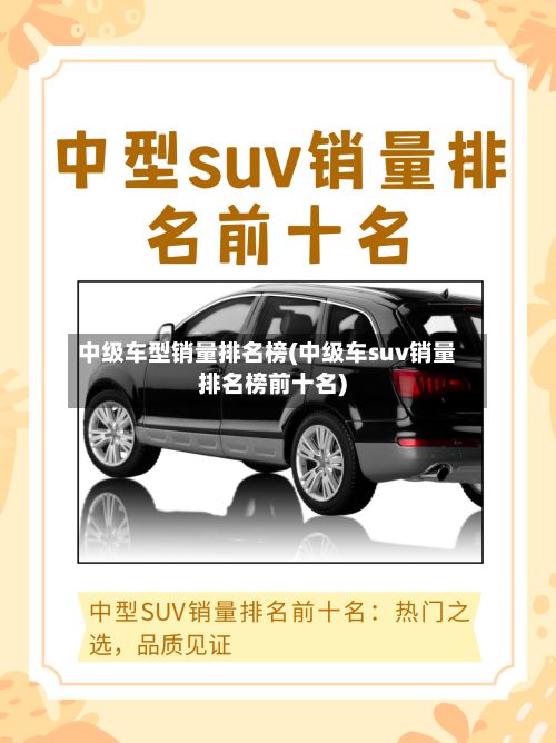 中级车型销量排名榜(中级车suv销量排名榜前十名)