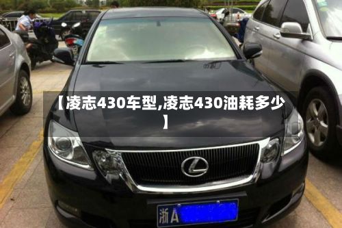 【凌志430车型,凌志430油耗多少】