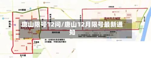 唐山限号12问/唐山12月限号最新通知