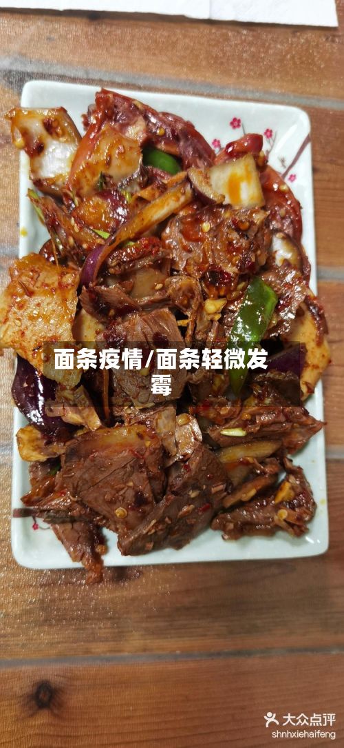 面条疫情/面条轻微发霉-第2张图片