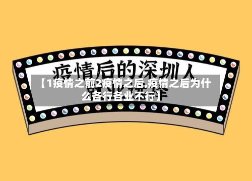 【1疫情之前2疫情之后,疫情之后为什么各行各业不行】-第2张图片