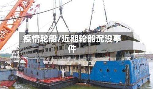 疫情轮船/近期轮船沉没事件-第2张图片