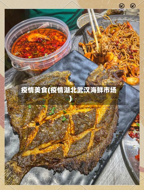 疫情美食(疫情湖北武汉海鲜市场)-第2张图片