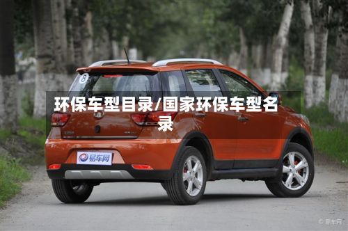 环保车型目录/国家环保车型名录