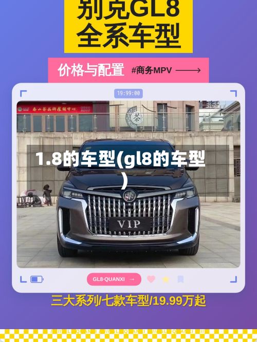 1.8的车型(gl8的车型)