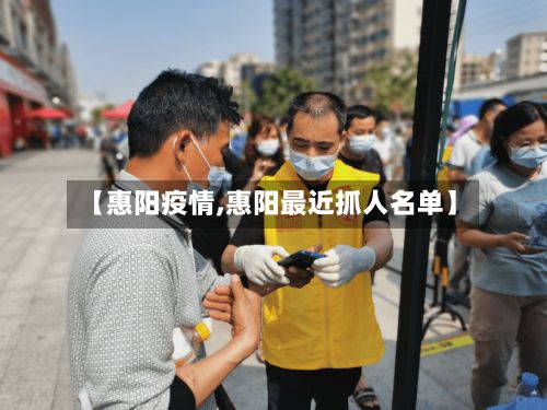 【惠阳疫情,惠阳最近抓人名单】-第3张图片