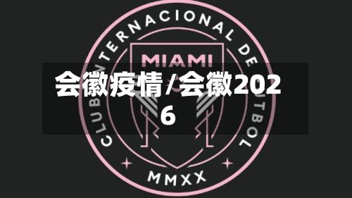 会徽疫情/会徽2026