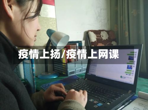 疫情上扬/疫情上网课