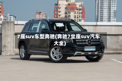 7座suv车型奔驰(奔驰7坐座suv汽车大全)-第2张图片