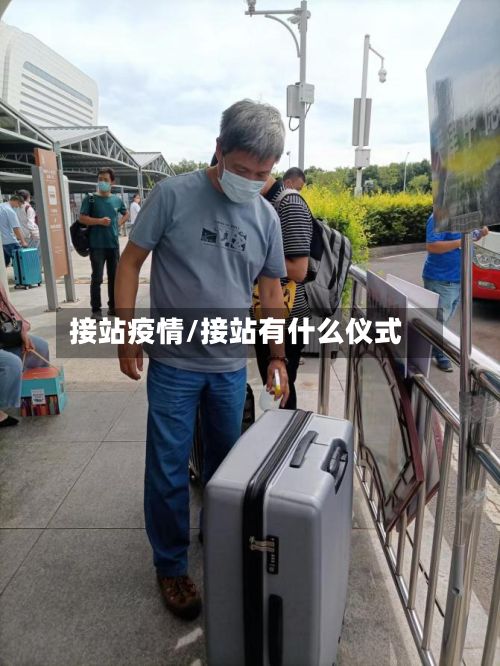 接站疫情/接站有什么仪式