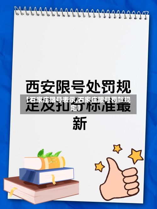 【石家庄限号表示,石家庄限号罚款规定】-第3张图片