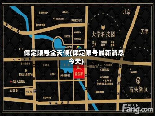 保定限号全天候(保定限号最新消息今天)