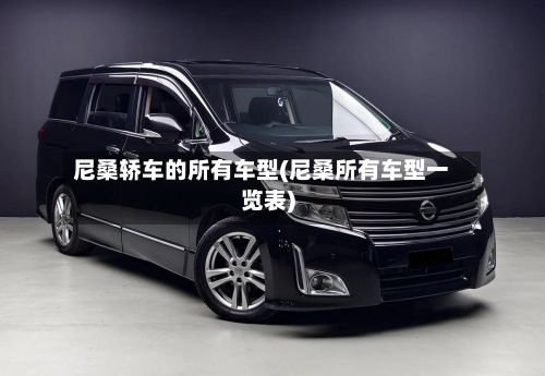 尼桑轿车的所有车型(尼桑所有车型一览表)