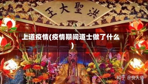 上道疫情(疫情期间道士做了什么)-第3张图片