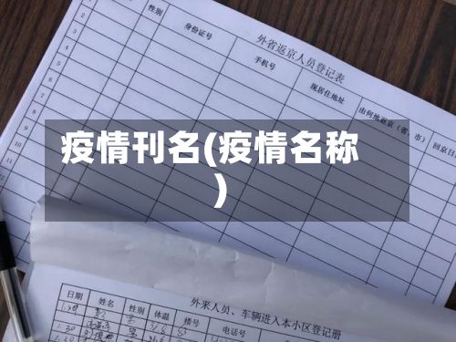 疫情刊名(疫情名称)-第2张图片