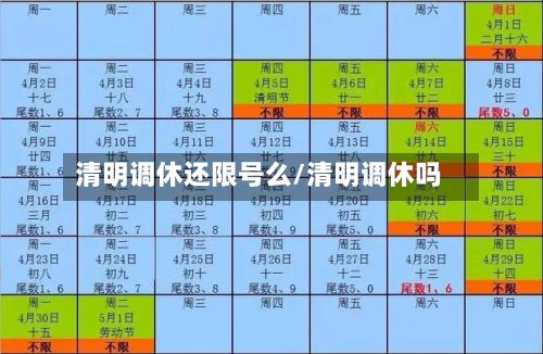 清明调休还限号么/清明调休吗
