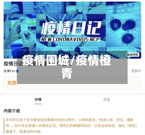 疫情围城/疫情橙青