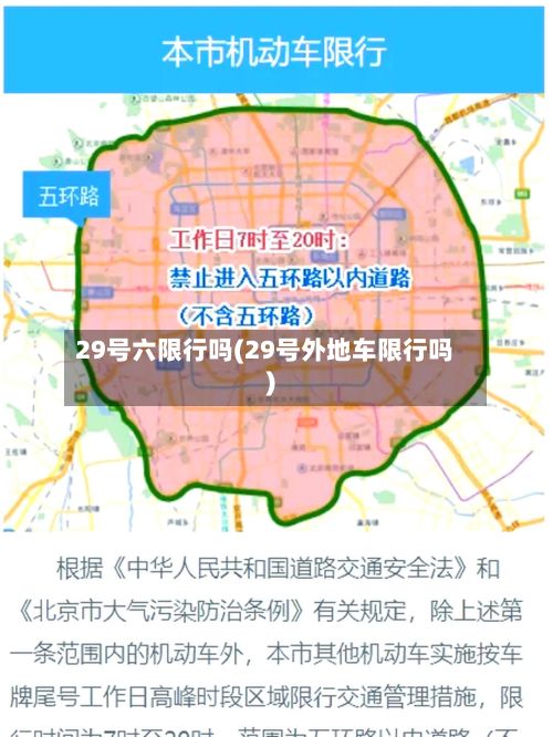 29号六限行吗(29号外地车限行吗)-第2张图片