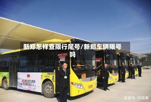 新郑怎样查限行尾号/新郑车辆限号吗