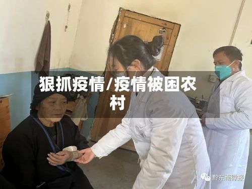 狠抓疫情/疫情被困农村-第3张图片