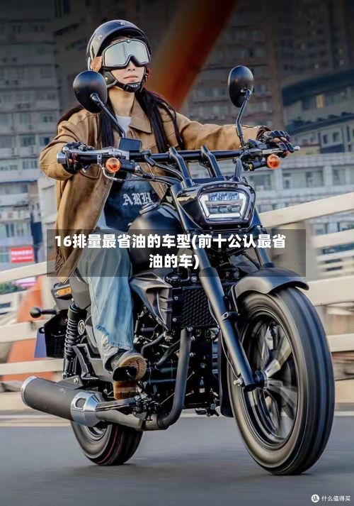 16排量最省油的车型(前十公认最省油的车)