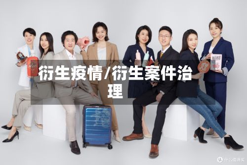 衍生疫情/衍生案件治理