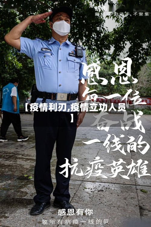 【疫情利刃,疫情立功人员】-第2张图片