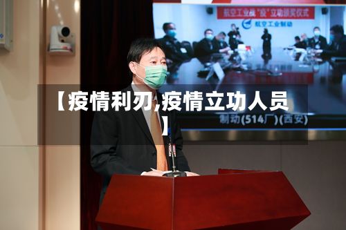 【疫情利刃,疫情立功人员】