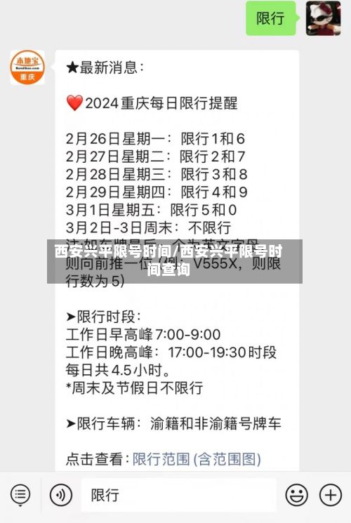 西安兴平限号时间/西安兴平限号时间查询