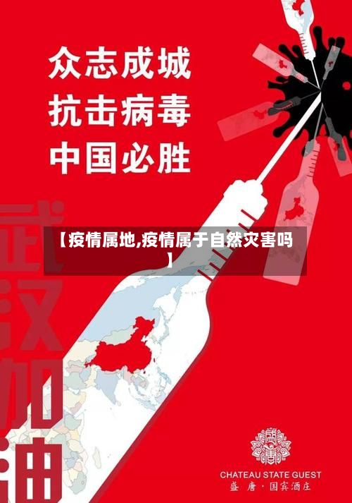 【疫情属地,疫情属于自然灾害吗】