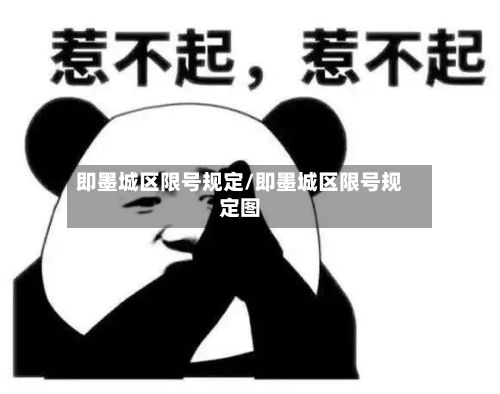 即墨城区限号规定/即墨城区限号规定图-第2张图片