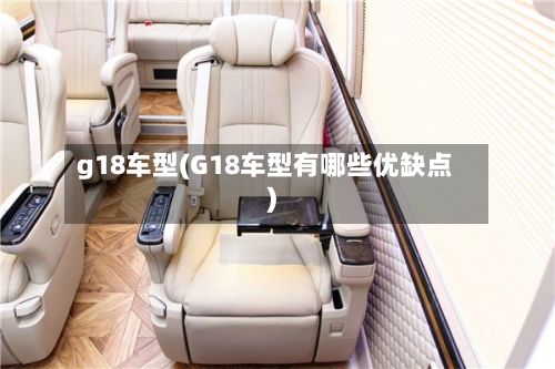 g18车型(G18车型有哪些优缺点)-第3张图片