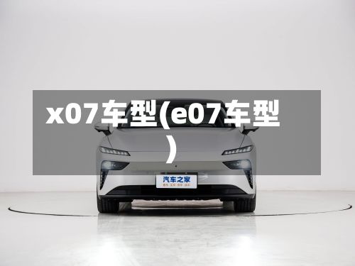x07车型(e07车型)