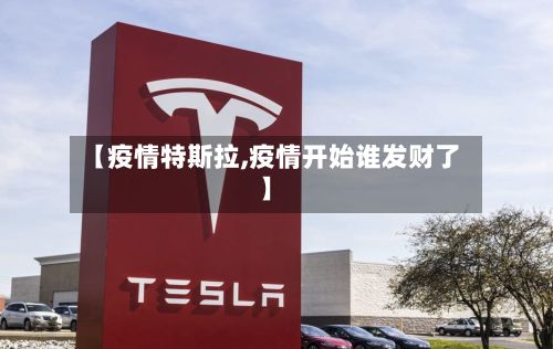 【疫情特斯拉,疫情开始谁发财了】