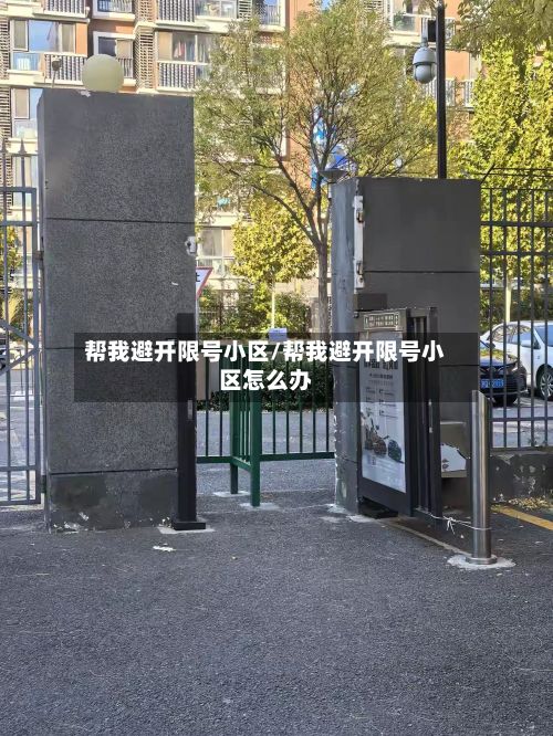 帮我避开限号小区/帮我避开限号小区怎么办-第3张图片