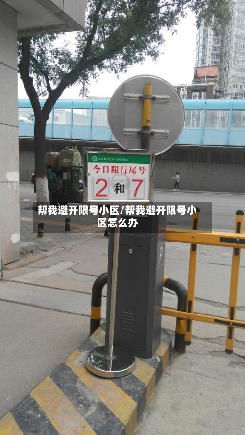 帮我避开限号小区/帮我避开限号小区怎么办