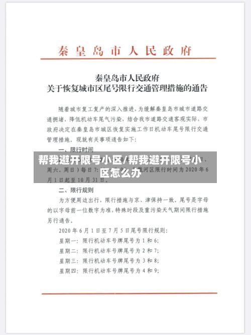 帮我避开限号小区/帮我避开限号小区怎么办-第2张图片