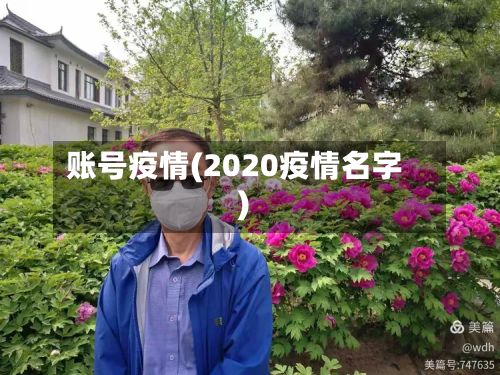 账号疫情(2020疫情名字)