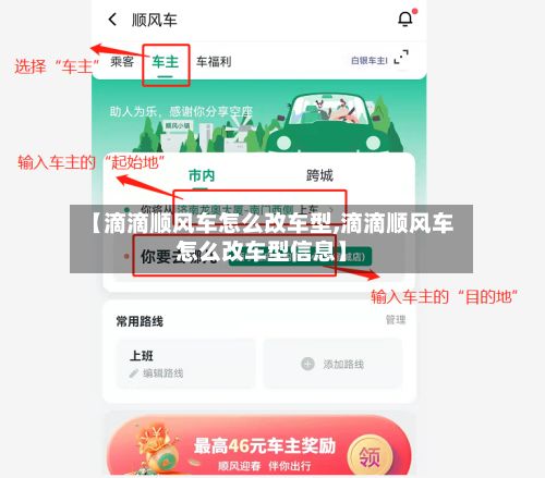 【滴滴顺风车怎么改车型,滴滴顺风车怎么改车型信息】-第2张图片