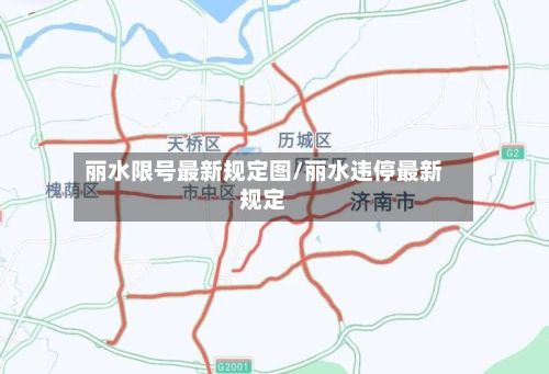 丽水限号最新规定图/丽水违停最新规定