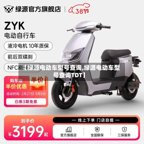 【绿源电动车型号查询,绿源电动车型号查询TDT】