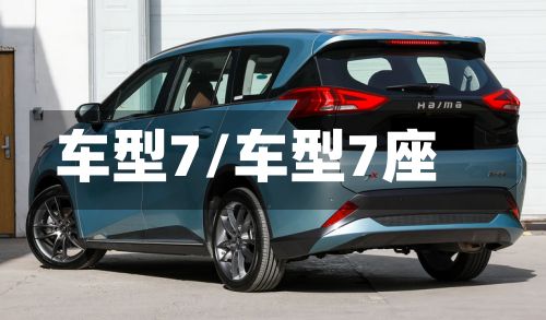 车型7/车型7座
