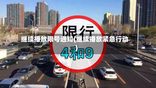 继续播放限号通知(继续播放紧急行动)