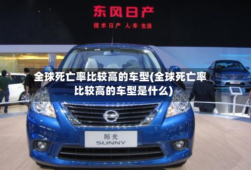 全球死亡率比较高的车型(全球死亡率比较高的车型是什么)