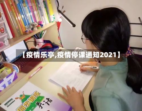 【疫情乐亭,疫情停课通知2021】-第2张图片