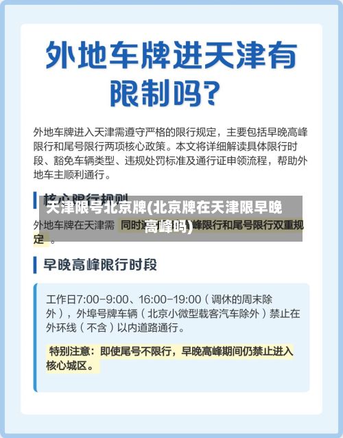 天津限号北京牌(北京牌在天津限早晚高峰吗)